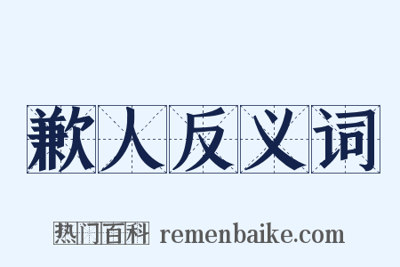 歉人反义词是什么意思的图片